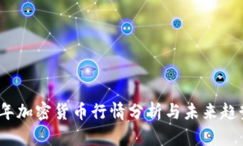 2023年加密货币行情分析与未来趋势探讨