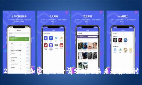 2023年加密货币行情分析与未来趋势探讨
