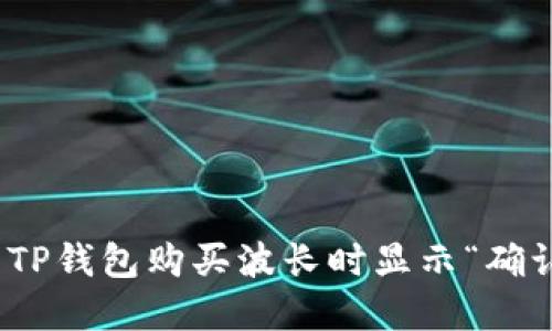 : 如何解决TP钱包购买波长时显示“确认中”的问题