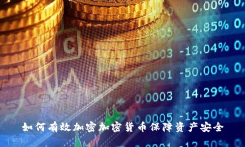 如何有效加密加密货币保障资产安全