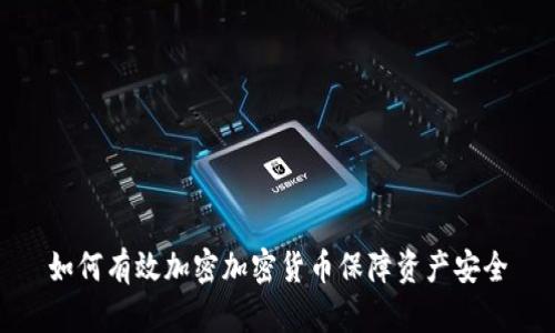 如何有效加密加密货币保障资产安全
