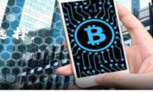   如何在加密货币市场中实现稳定盈利的方法 / 
 guanjianci 加密货币, 投资策略, 风险管理 /guanjianci 

在当今数字经济科技迅猛发展的时代，加密货币不仅已成为一个新兴的投资选择，而且逐渐被广大投资者认可为一种潜在的财富增长工具。尽管加密市场波动性极大，投资风险高，但若能掌握一些有效的投资策略，依然能够实现稳定盈利。本文将围绕如何在加密货币市场中实现稳定盈利的方法展开详细讨论，提供实用的建议和思路。

加密货币市场背景分析
加密货币市场的起源可以追溯到2009年，比特币的出现标志着区块链技术的革命。随着以太坊、Ripple等多种加密货币的涌现，这一市场迅速发展，吸引了大量投资者的关注。根据CoinMarketCap的数据，截至2023年10月，加密货币的总市值已经突破了数万亿美元，市场参与者日益多样化，包括散户、机构投资者、对冲基金等。

市场的不断扩展带来了巨大的盈利机会，但同时也存在着不可忽视的风险。价格瞬息万变，跌宕起伏，使得许多初入市场的投资者在无知无畏中遭受了巨额损失。因此，了解市场走势、制定相应的策略以及合理管理风险成为每个加密货币投资者必备的技能。

制定清晰的投资计划
为了在加密货币市场中实现稳定盈利，首先需要制定一个清晰的投资计划。该计划应包含以下几个关键要素：投资目标、资金分配、风险承受能力以及投资期限。

首先，要明确投资目标，可以是短期内获得一定的收益，或是长期持有以期望价格大幅上涨。明确的目标能够帮助您保持专注，避免在市场波动时做出冲动决策。其次，资金分配应合理，切忌将全部资金投入单一币种或投资策略中，一般建议将70%资金用于稳定币种（如比特币和以太坊），30%用于高风险、高回报的投资。

同时，评估自身的风险承受能力也至关重要。不同的投资者对风险的容忍度不同，年轻投资者可能更愿意承担较大风险，而一些年长投资者则可能选择稳健的投资方式。最后，设定合理的投资期限，可以帮助你根据市场的变化来调整策略，而不会被短期波动影响。

市场信息的获取与分析
在加密货币市场中，有效的信息获取与分析是实现盈利的重要组成部分。市场信息包括价格走势图、新闻动态、社交媒体舆论等，投资者需要具备筛选和解读信息的能力。

首先，利用一些加密货币数据网站（如CoinMarketCap、CoinGecko）定期查看价格走势图，分析不同币种的价格走势和市值变化。其次，关注市场新闻和动态，尤其是重大事件（如新政策、技术更新、交易所上币等），这些都会直接影响市场情绪和价格波动。

此外，社交媒体也是获取市场信息的一个重要渠道。Twitter、Reddit等平台上活跃着大量的加密币投资者和专家，及时获取他们的观点和分析可以帮助您做出更明智的投资决策。然而，在分析这些信息时，要保持警惕，避免盲目跟随他人的投资建议，要建立自己的判断标准。

风险管理的重要性
风险管理在任何投资中都扮演着至关重要的角色，加密货币市场尤其如此。由于其价格波动剧烈，若没有科学的风险管理策略，投资者极有可能遭受严重损失。

有效的风险管理策略可以包括设置止损订单、分散投资以及资金管理等。首先，设置止损订单可以在价格下跌到某一预设范围内自动卖出，避免进一步亏损。其次，分散投资可以降低风险，不要把所有鸡蛋放在一个篮子里，比如同时投资不同的币种、不同的资产类型等。最后，建议不要投资超过自己承受风险的资金，合理设置每笔投资的资金比例，通常不应超过账户总值的10%。

交易策略与技术分析
在加密货币市场中实现盈利，合适的交易策略和技术分析必不可少。投资者可以选择主动交易（如日内交易、趋势跟随）或被动投资（如定投、长期持有）策略。

对于主动交易者，技术分析非常重要，包括学习各种图表形态、指标以及市场情绪分析。常用的技术指标有移动平均线（MA）、相对强弱指数（RSI）、布林带等，这些工具可以帮助分析当前市场走势，预测未来价格走势。

对于被动投资者，长期持有的策略是较为安全的选择。在这一策略中，定期购买一定数量的加密货币，逐步积累。由于加密货币整体向上的趋势，长时间持有通常能够带来可观的回报。

心理素质与投资心态
加密货币市场不仅是对投资者财力的挑战，更是对心态的考验。如何保持健康的心理素质，在市场波动中保持冷静，是成功投资的关键。

首先，建立良好的投资心态，保持理性，避免因市场短期波动而做出情绪化决策。其次，时刻保持学习与适应能力，因为加密市场变化莫测，只有不断学习才能跟上市场的发展。此外，也要能接受投资中的损失，设定合理的预期，避免因获利欲望过强而盲目追涨。最后，建立支持系统，与其他投资者分享经验和交流想法，将会增强个人的市场适应能力。

总结与展望
在加密货币市场中实现稳定盈利并不是一件易事，但只要我们掌握了有效的投资策略和风险管理技巧，通过不断学习和总结经验，就能在这个充满机遇和挑战的市场中获得成功。

未来，加密货币市场将不断发展，新技术、新项目层出不穷，投资者应保持警惕，善于捕捉机会，同时也要意识到可能存在的风险，共同推动加密货币行业的健康发展。

相关问题探讨

1. 加密货币的投资风险有哪些？如何有效管理？
加密货币的投资风险主要有市场风险、技术风险、法律风险等。市场风险是指市场价格波动导致的损失，技术风险则是由于技术崩溃或漏洞带来的损失。法律风险主要是由于各国对加密货币监管政策的不确定性。这些风险均能通过科学的风险管理策略来应对。

2. 如何选择适合自己的加密货币投资项目？
选择适合自己的加密货币项目不仅要关注其市场表现和技术背景，还要考虑自身的投资目标和风险承受能力。可以通过项目白皮书、团队背景和社区活跃度等多个方面进行综合分析。

3. 加密货币市场的未来趋势如何？
随着区块链技术的发展，加密货币市场的未来将呈现出更加多样化的趋势。去中心化金融（DeFi）和非同质化代币（NFT）等新兴范畴将吸引更多的投资者关注，未来市场将继续面临挑战与机遇并存的局面。

4. 初学者如何进入加密货币市场？
初学者可通过注册交易所账户、学习基础知识、了解市场行情逐步入市。选择相对稳定的币种进行小额投资，同时多参加线上社区的讨论，实现知识和经验的积累。

5. 除了比特币还有哪些值得投资的加密货币？
除了比特币，市面上还有许多其他优质项目值得关注，如以太坊（Ethereum）、卡尔达诺（Cardano）、波卡（Polkadot）等。这些项目各有特点，投资者应根据自身的研究与判断进行选择。

总之，通过对上文的学习，你将能够更清晰地理解加密货币市场的运作方式与潜在机遇，并希望能在这一充满挑战的领域中获得可观的回报。