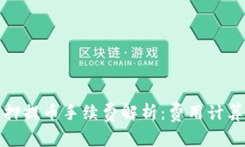 : tP钱包质押提币手续费解析：费用计算与实践指南