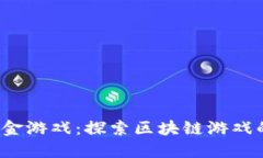  加密货币打金游戏：探索区块链游戏的潜力与未
