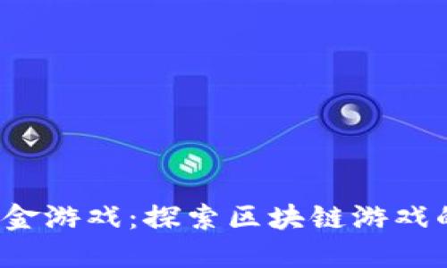  加密货币打金游戏：探索区块链游戏的潜力与未来