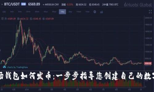 TP波场钱包如何发币：一步步指导您创建自己的数字资产