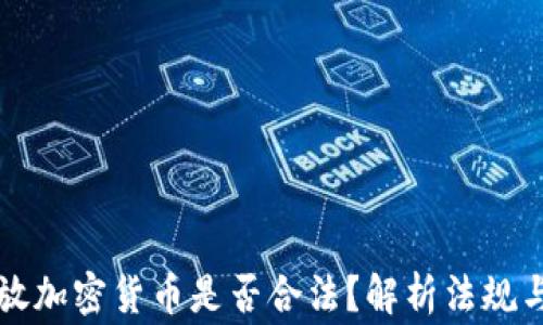 
菲律宾发放加密货币是否合法？解析法规与市场动态