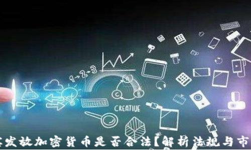 
菲律宾发放加密货币是否合法？解析法规与市场动态