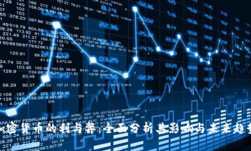 加密货币的利与弊：全面分析其影响与未来趋势