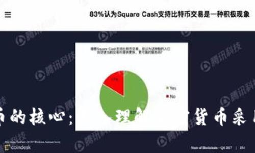 加密货币的核心：深入理解加密货币采用的算法