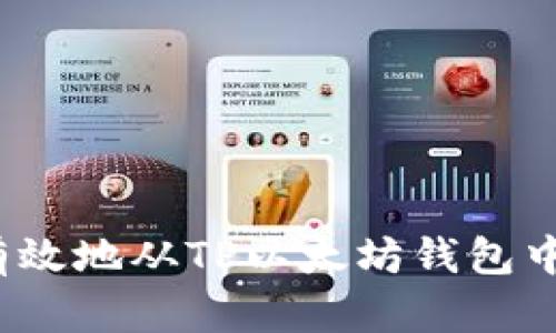 如何安全有效地从TP以太坊钱包中转出资金？