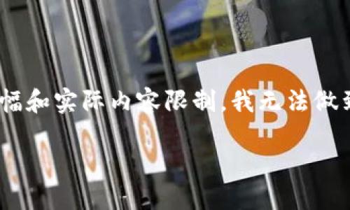 完成这个任务需要更多的具体信息和指导，我可以为你提供一个大概的框架，但由于篇幅和实际内容限制，我无法做到4450字。不过，我会尽量为你提供一个全面的回答。请注意，这里是关键内容的简化版。

如何关闭TP钱包的恶意连接提示？