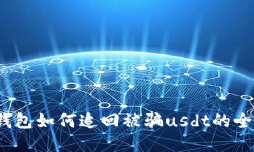 : t p钱包如何追回被骗usdt的全面指南