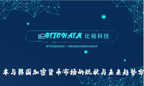 日本与韩国加密货币市场的现状与未来趋势分析