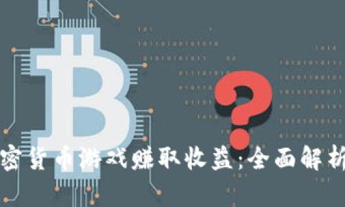 如何通过加密货币游戏赚取收益：全面解析与实用指南