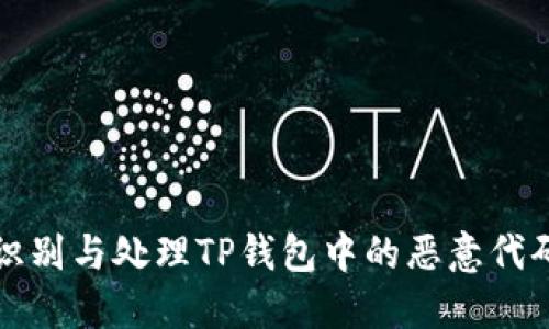 如何识别与处理TP钱包中的恶意代码问题