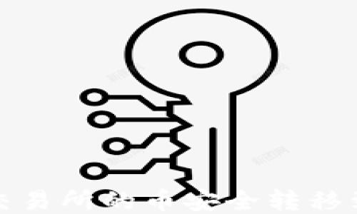 
如何将交易所的币安全转移到TP钱包