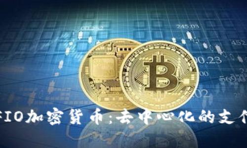 全面了解FIO加密货币：去中心化的支付解决方案