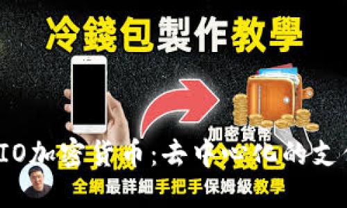 全面了解FIO加密货币：去中心化的支付解决方案