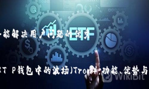 思考一个能解决用户问题的优秀


深入了解T P钱包中的波场（Tron）：功能、优势与使用指南