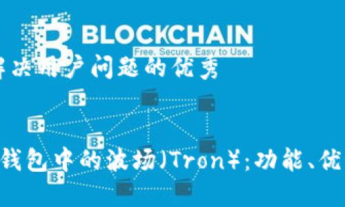 思考一个能解决用户问题的优秀


深入了解T P钱包中的波场（Tron）：功能、优势与使用指南