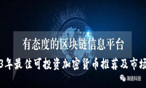 2023年最佳可投资加密货币推荐及市场分析