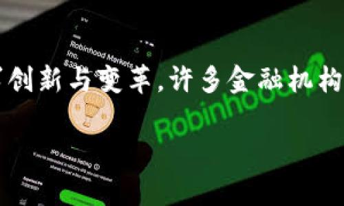 支持加密货币发展的州：哪些地方为数字货币提供最佳环境？/
加密货币, 数字货币, 监管政策/guanjianci

引言
加密货币近年来经历了迅猛的发展，越来越多的人开始接触和使用比特币、以太坊等数字货币。由于各州对加密货币的态度和监管政策不同，不少投资者和创业者在选择开展加密货币业务时，考虑到各州对数字货币的支持程度至关重要。
本文将探讨支持加密货币的州，分析这些州的政策、法规以及市场环境，帮助用户找到适合其数字货币业务或投资的最佳地点。

1. 什么是加密货币？
加密货币是一种利用密码学技术进行安全性的数字货币。这些货币通常去中心化，由区块链技术驱动，使其在交易中隐私性和透明度各具优势。最著名的加密货币是比特币，它于2009年首次上线，目前在全球范围里被广泛交易。
加密货币的功能多种多样，不仅可以作为支付手段，还可以作为投资工具，甚至可以用于智能合约、去中心化金融（DeFi）等新兴科技的发展。因此，越来越多的投资者和开发者对加密货币表示极大的兴趣。

2. 支持加密货币的州概述
尽管美国各州对加密货币的态度差异很大，但有些州通过友好的监管政策和发展战略积极支持加密货币的成长。以下是一些对加密货币支持度较高的州。

2.1 怀俄明州
怀俄明州因其创新的加密货币法规而著名。该州通过了一系列立法，为加密货币公司创造了友好的市场环境，例如，不征收财产税的数字资产法。此外，怀俄明州设立了区块链部门，专门负责支持和监管数字货币相关企业。

2.2 德克萨斯州
德克萨斯州也是加密货币支持的领导者之一。该州有许多区块链企业和初创公司，州政府在加密货币的使用和开发方面持开放态度。德克萨斯州还设有专门的区块链技术委员会，促进加密货币与传统金融体系之间的整合。

2.3 佛罗里达州
佛罗里达州因其多元化的经济而成为加密货币的吸引者。尽管当地的法规尚未完全制定，但该州的营商环境使得许多加密货币企业扎根于此。佛罗里达州的迈阿密市更是成为了加密货币创业公司的热门聚集地。

3. 为什么选择这些州作为加密货币的开发和投资基地？
选择一个合适的州，不仅能够保证合法性，还能为业务发展带来机会。以下是投资者和企业主考虑选择上述州的一些原因：

3.1 友好的法规环境
这些州通常拥有友好的法规环境，确保数字货币企业能够在法律框架内运营，减少法律风险。例如，怀俄明州的法律体系明确规定了加密货币的属性和使用，这为企业提供了可靠的法律保障。

3.2 充足的资源和支持
在这些州，加密货币企业能够更轻松地获得政府支持和投资者关注。例如，德克萨斯州的区块链技术委员会可以帮助企业了解最新的市场动态和政策决策，从而更好地适应市场需求。

3.3 有利于创新和创业的氛围
这些州通常具有良好的创业生态系统，吸引了众多技术人才。例如，佛罗里达州的多元化经济和良好的气候令其成为初创公司的理想所在地。

4. 如何判断一个州对加密货币的支持程度？
判断一个州对加密货币的支持程度可以从以下几个方面分析：

4.1 法律和监管政策
研究州政府对加密货币的规定；是否制定了明确的法律框架，是否鼓励企业创新和发展。

4.2 税收政策
分析该州的税收政策，例如对加密货币交易和投资的税收待遇，这将直接影响企业和个人在该州的盈利能力。

4.3 产业生态系统
考察该州的技术生态系统，包括是否有区块链中心、初创企业孵化器及直营的数字货币交易所等。

5. 可能相关问题
ul
li1. 各州对加密货币的监管政策有哪些不同？/li
li2. 加密货币投资面临的风险和挑战是什么？/li
li3. 如何在支持加密货币的州开展业务？/li
li4. 加密货币未来的发展趋势是什么？/li
li5. 加密货币对传统金融行业的影响有多大？/li
/ul

问题1：各州对加密货币的监管政策有哪些不同？
加密货币的监管政策因州而异，主要体现在法律框架、合规要求和税务处理上。例如，某些州如怀俄明州，制定了明确的法律框架，区块链企业能在相对自由的环境中开展业务。相对而言，纽约州则对加密货币实施了较为严格的“BitLicense”要求，企业需满足高级别的合规标准才能经营。此外，不同州对初创企业的融资、税收和许可等方面的政策也大相径庭，使不同地区的市场竞争状况和投资环境各不相同。

问题2：加密货币投资面临的风险和挑战是什么？
尽管加密货币投资存在潜在的高回报，但也伴随着诸多风险，包括市场波动性、监管变动、技术安全等。市场波动性是加密货币最大的特点之一，价格可能在短时间内大幅波动；之一监管变动，政策和法规有时会影响投资者的判断；此外，技术安全问题，如黑客攻击和平台安全漏洞，都是需要关注的重要因素。投资者在参与加密货币市场时，需具备充分的了解及风险承受能力。

问题3：如何在支持加密货币的州开展业务？
在支持加密货币的州开展业务的首要步骤是了解当地的相关法律法规，例如需要申请的执照及合规要求。然后，需要建立合法的商业实体并开设相应的银行账户，确保资金的合法流动与管理。此外，吸引投资者关注并建立合作伙伴关系也是非常重要的。同时，可积极参与当地的区块链和加密货币行业活动，增加行业曝光和影响力。依靠当地的网络资源与社区力量，可为企业的长期发展提供良好的基础。

问题4：加密货币未来的发展趋势是什么？
加密货币的未来发展趋势涵盖了多个领域，如央行数字货币（CBDC）的兴起、DeFi（去中心化金融）的发展、更多企业接受加密货币支付等。此外，随着技术的发展，NFT（非同质化代币）也将继续影响艺术、娱乐等领域的生态。未来，加密货币将可能变得更加普及，尤其是在金融服务行业也许会实现进一步整合和创新，为用户提供更多便利。

问题5：加密货币对传统金融行业的影响有多大？
加密货币对传统金融行业产生了深远的影响。它不仅为用户提供了更多的金融工具选择，也提高了交易的透明度和效率。传统金融机构面临着来自加密货币的竞争压力，这促使它们也在寻求创新与变革。许多金融机构开始探索区块链技术，以改善其自身的运作效率并为客户提供更好的服务。与此同时，各国政府和央行也在密切关注并研究监管加密货币的相关政策。

综上所述，支持加密货币的州为投资者和创业者提供了多元的选择。通过对各州政策、市场环境的分析，用户可以更加明确地了解加密货币发展的最佳实践，并做出适合的决策。