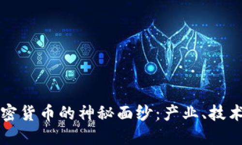 揭开加密货币的神秘面纱：产业、技术与未来