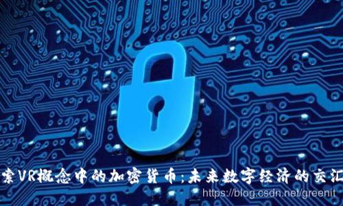 探索VR概念中的加密货币：未来数字经济的交汇点