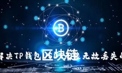 如何解决TP钱包USDT无缘无故丢失的问题