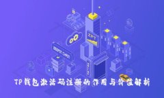 TP钱包激活码注册的作用与价值解析