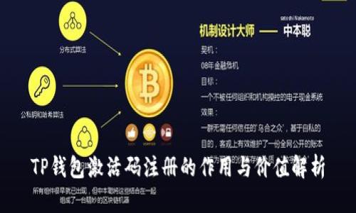 TP钱包激活码注册的作用与价值解析