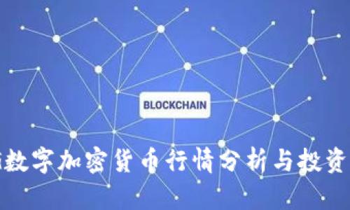 WDG数字加密货币行情分析与投资策略