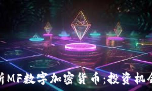   
深入解析MF数字加密货币：投资机会与风险