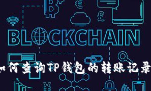 如何查询TP钱包的转账记录？