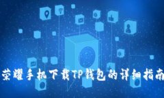 荣耀手机下载TP钱包的详细