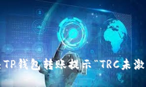 如何解决TP钱包转账提示“TRC未激活”问题？