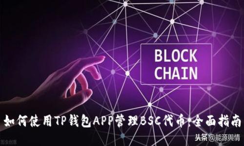 如何使用TP钱包APP管理BSC代币：全面指南