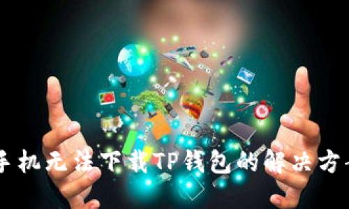 OPPO手机无法下载TP钱包的解决方案详解