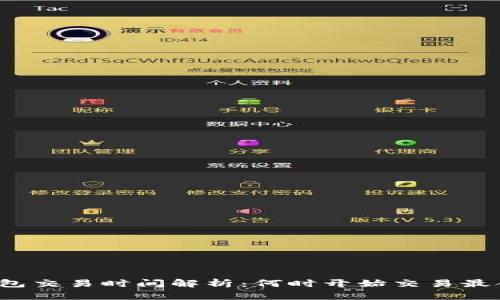 TP钱包交易时间解析：何时开始交易最合适？