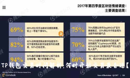 TP钱包交易时间解析：何时开始交易最合适？