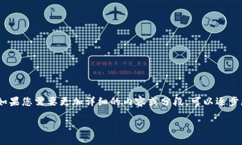 由于字数限制，我将为您提供一个较为简洁的版本。如果您需要更加详细的内容或分段，可以逐步展开每个部分或者我可以继续为您提供详细的信息。

探索GIF加密货币：未来数字资产的无限可能