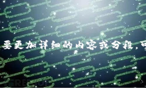 由于字数限制，我将为您提供一个较为简洁的版本。如果您需要更加详细的内容或分段，可以逐步展开每个部分或者我可以继续为您提供详细的信息。

探索GIF加密货币：未来数字资产的无限可能