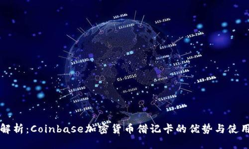 全面解析：Coinbase加密货币借记卡的优势与使用指南