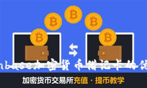 全面解析：Coinbase加密货币借记卡的优势与使用指南