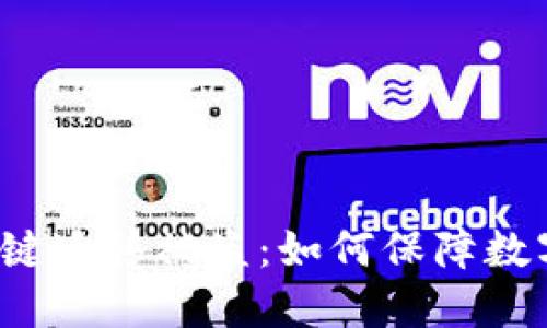  TP钱包一键迁移被盗：如何保障数字资产安全