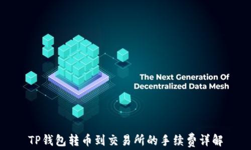 
TP钱包转币到交易所的手续费详解