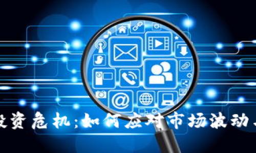 加密货币投资危机：如何应对市场波动与风险管理