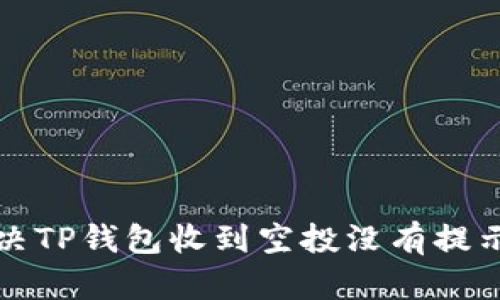 如何解决TP钱包收到空投没有提示的问题