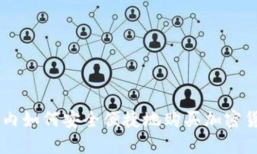 国内如何安全便捷地购买加密货币